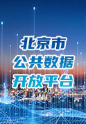 北京市公共数据开放平台