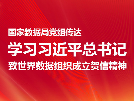 国家数据局党组传达学习习近平总书记致世界数据组织成立贺信精神