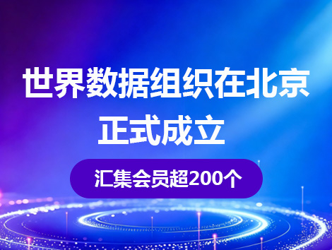 朝闻天下 | 世界数据组织在北京成立 已汇集会员超200个 覆盖全球40多个国家