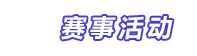行业活动