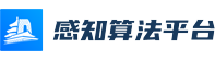 感知算法平台